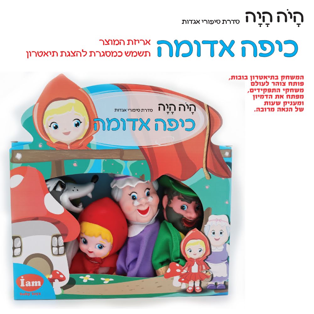 בובות תאטרון מהאגדות - כיפה אדומה