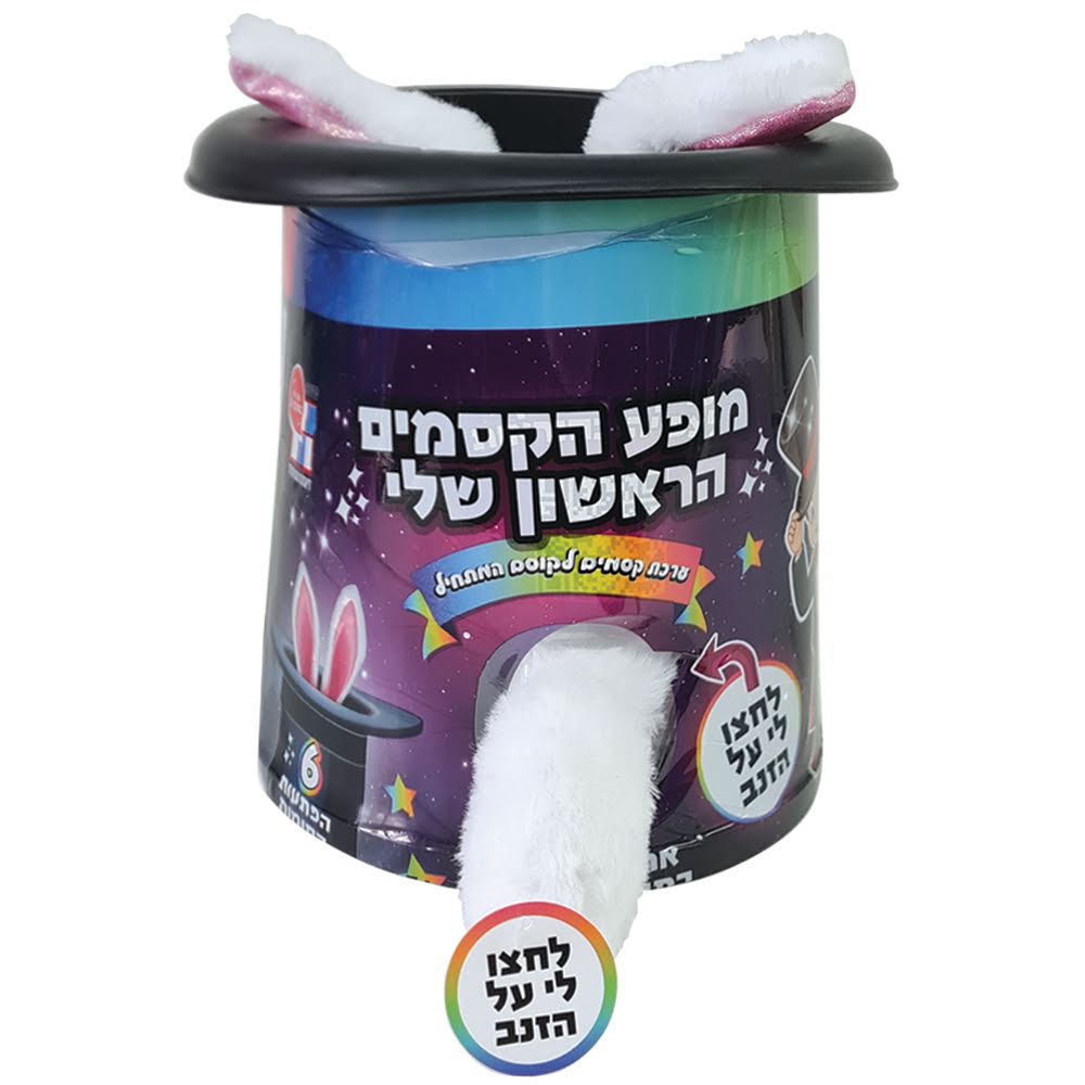מופע הקסמים הראשון שלי – תמונה 1 מתוך 3