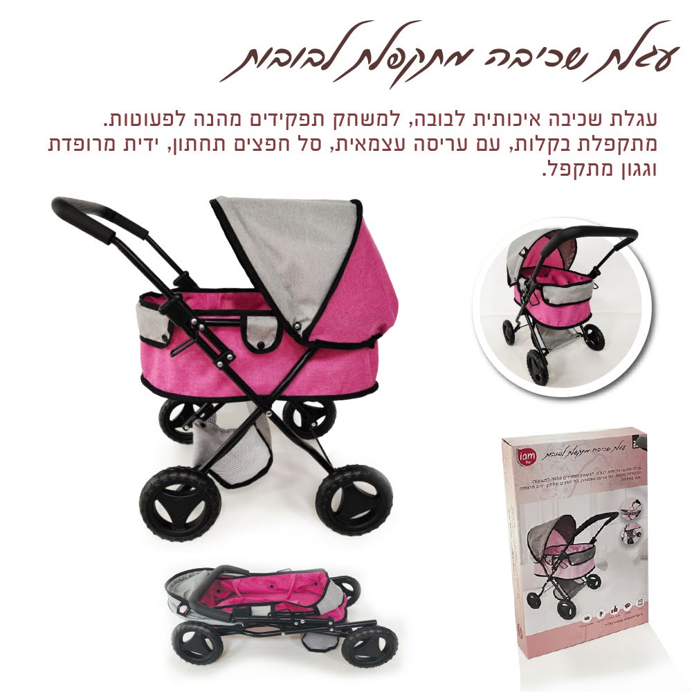 עגלת שכיבה מתקפלת לבובה – תמונה 1 מתוך 6
